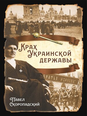 cover image of Крах Украинской державы